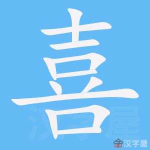 喜 meaning|Chinese Word: 喜